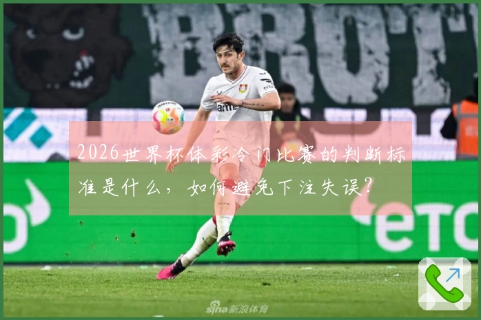 2026世界杯体彩冷门比赛的判断标准是什么，如何避免下注失误？