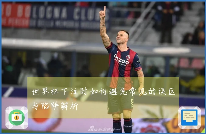 世界杯下注时如何避免常见的误区与陷阱解析