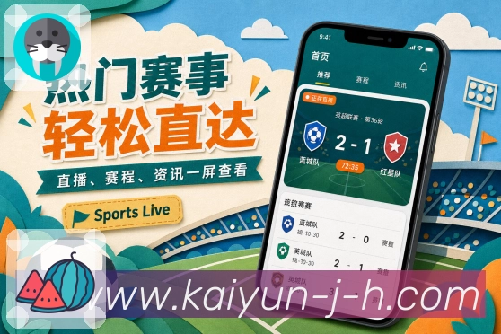 开云App精准赛程:开赛时间、状态变化、提醒联动和观赛安排